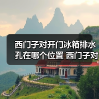西门子对开门冰箱排水孔在哪个位置 西门子对开门冰箱排水孔位置介及清洁方法【详解】(图2) 西门子对开门冰箱排水孔在哪个位置 西门子对开门冰箱排水孔位置介及清洁方法【详解】(图2)