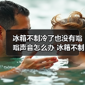 冰箱不制冷了也没有嗡嗡声音怎么办 冰箱不制冷了也没有嗡嗡声音解决方法【详解】(图2) 冰箱不制冷了也没有嗡嗡声音怎么办 冰箱不制冷了也没有嗡嗡声音解决方法【详解】(图2)