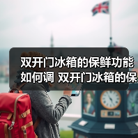 双开门冰箱的保鲜功能如何调 双开门冰箱的保鲜功能调节方法【详解】(图1) 双开门冰箱的保鲜功能如何调 双开门冰箱的保鲜功能调节方法【详解】(图1)