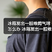 冰箱发出一股难闻气味怎么办 冰箱发出一股难闻气味解决方法【详解】(图2) 冰箱发出一股难闻气味怎么办 冰箱发出一股难闻气味解决方法【详解】(图2)