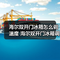 海尔双开门冰箱怎么调温度 海尔双开门冰箱调节温度方法【详解】(图3) 海尔双开门冰箱怎么调温度 海尔双开门冰箱调节温度方法【详解】(图3)
