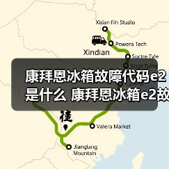 康拜恩冰箱故障代码e2是什么 康拜恩冰箱e2故障码解析【详解】(图2) 康拜恩冰箱故障代码e2是什么 康拜恩冰箱e2故障码解析【详解】(图2)
