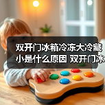 双开门冰箱冷冻大冷藏小是什么原因 双开门冰箱冷冻大冷藏小原因分析【详解】(图1) 双开门冰箱冷冻大冷藏小是什么原因 双开门冰箱冷冻大冷藏小原因分析【详解】(图1)