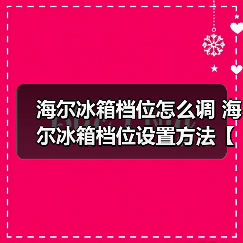海尔冰箱档位怎么调 海尔冰箱档位设置方法【详解】(图1) 海尔冰箱档位怎么调 海尔冰箱档位设置方法【详解】(图1)