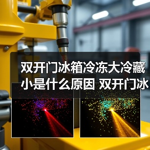双开门冰箱冷冻大冷藏小是什么原因 双开门冰箱冷冻大冷藏小原因分析【详解】(图4) 双开门冰箱冷冻大冷藏小是什么原因 双开门冰箱冷冻大冷藏小原因分析【详解】(图4)