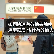 如何快速有效地去除冰箱里霜层 快速有效地去除冰箱里霜层技巧【详解】(图1) 如何快速有效地去除冰箱里霜层 快速有效地去除冰箱里霜层技巧【详解】(图1)