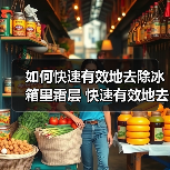 如何快速有效地去除冰箱里霜层 快速有效地去除冰箱里霜层技巧【详解】(图4) 如何快速有效地去除冰箱里霜层 快速有效地去除冰箱里霜层技巧【详解】(图4)