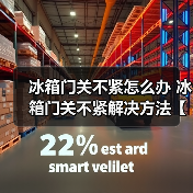 冰箱门关不紧怎么办 冰箱门关不紧解决方法【详解】(图3) 冰箱门关不紧怎么办 冰箱门关不紧解决方法【详解】(图3)
