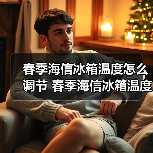 春季海信冰箱温度怎么调节 春季海信冰箱温度调节方法【详解】(图3) 春季海信冰箱温度怎么调节 春季海信冰箱温度调节方法【详解】(图3)