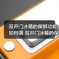 双开门冰箱的保鲜功能如何调 双开门冰箱的保鲜功能调节方法【详解】(图4) 双开门冰箱的保鲜功能如何调 双开门冰箱的保鲜功能调节方法【详解】(图4)