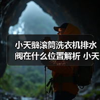 小天鹅滚筒洗衣机排水阀在什么位置解析 小天鹅滚筒洗衣机排水阀位置解析【详解】(图1) 小天鹅滚筒洗衣机排水阀在什么位置解析 小天鹅滚筒洗衣机排水阀位置解析【详解】(图1)