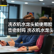 洗衣机水龙头能使用胶垫密封吗 洗衣机水龙头使用胶垫密封优缺点【详解】(图1) 洗衣机水龙头能使用胶垫密封吗 洗衣机水龙头使用胶垫密封优缺点【详解】(图1)