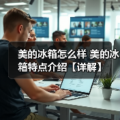 美的冰箱怎么样 美的冰箱特点介绍【详解】(图1) 美的冰箱怎么样 美的冰箱特点介绍【详解】(图1)