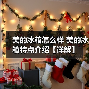 美的冰箱怎么样 美的冰箱特点介绍【详解】(图2) 美的冰箱怎么样 美的冰箱特点介绍【详解】(图2)