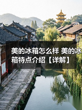 美的冰箱怎么样 美的冰箱特点介绍【详解】(图3) 美的冰箱怎么样 美的冰箱特点介绍【详解】(图3)