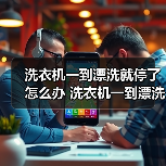 洗衣机一到漂洗就停了怎么办 洗衣机一到漂洗就停的原因及解决方法【详解】(图1) 洗衣机一到漂洗就停了怎么办 洗衣机一到漂洗就停的原因及解决方法【详解】(图1)