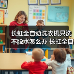 长虹全自动洗衣机只洗不脱水怎么办 长虹全自动洗衣机只洗不脱水的原因及解决方法【详解】(图4) 长虹全自动洗衣机只洗不脱水怎么办 长虹全自动洗衣机只洗不脱水的原因及解决方法【详解】(图4)