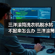 三洋滚筒洗衣机脱水转不起来怎么办 三洋滚筒洗衣机脱水转不起来的解决方法【详解】(图4) 三洋滚筒洗衣机脱水转不起来怎么办 三洋滚筒洗衣机脱水转不起来的解决方法【详解】(图4)
