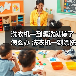 洗衣机一到漂洗就停了怎么办 洗衣机一到漂洗就停的原因及解决方法【详解】(图3) 洗衣机一到漂洗就停了怎么办 洗衣机一到漂洗就停的原因及解决方法【详解】(图3)