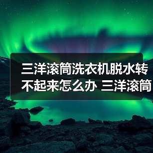 三洋滚筒洗衣机脱水转不起来怎么办 三洋滚筒洗衣机脱水转不起来的解决方法【详解】(图3) 三洋滚筒洗衣机脱水转不起来怎么办 三洋滚筒洗衣机脱水转不起来的解决方法【详解】(图3)