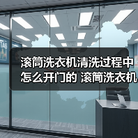 滚筒洗衣机清洗过程中怎么开门的 滚筒洗衣机清洗过程中开门的方法【详解】(图4) 滚筒洗衣机清洗过程中怎么开门的 滚筒洗衣机清洗过程中开门的方法【详解】(图4)