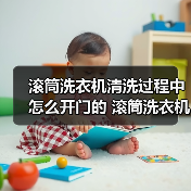 滚筒洗衣机清洗过程中怎么开门的 滚筒洗衣机清洗过程中开门的方法【详解】(图2) 滚筒洗衣机清洗过程中怎么开门的 滚筒洗衣机清洗过程中开门的方法【详解】(图2)