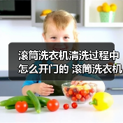 滚筒洗衣机清洗过程中怎么开门的 滚筒洗衣机清洗过程中开门的方法【详解】(图1) 滚筒洗衣机清洗过程中怎么开门的 滚筒洗衣机清洗过程中开门的方法【详解】(图1)
