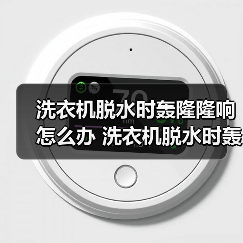 洗衣机脱水时轰隆隆响怎么办 洗衣机脱水时轰隆隆响的解决方法【详解】(图2) 洗衣机脱水时轰隆隆响怎么办 洗衣机脱水时轰隆隆响的解决方法【详解】(图2)