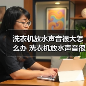 洗衣机放水声音很大怎么办 洗衣机放水声音很大的解决方法【详解】(图4) 洗衣机放水声音很大怎么办 洗衣机放水声音很大的解决方法【详解】(图4)