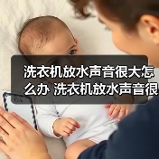 洗衣机放水声音很大怎么办 洗衣机放水声音很大的解决方法【详解】(图3) 洗衣机放水声音很大怎么办 洗衣机放水声音很大的解决方法【详解】(图3)