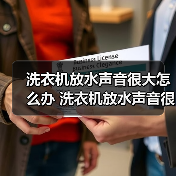洗衣机放水声音很大怎么办 洗衣机放水声音很大的解决方法【详解】(图2) 洗衣机放水声音很大怎么办 洗衣机放水声音很大的解决方法【详解】(图2)