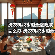 洗衣机脱水时轰隆隆响怎么办 洗衣机脱水时轰隆隆响的解决方法【详解】(图1) 洗衣机脱水时轰隆隆响怎么办 洗衣机脱水时轰隆隆响的解决方法【详解】(图1)