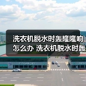 洗衣机脱水时轰隆隆响怎么办 洗衣机脱水时轰隆隆响的解决方法【详解】(图4) 洗衣机脱水时轰隆隆响怎么办 洗衣机脱水时轰隆隆响的解决方法【详解】(图4)