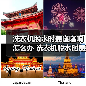 洗衣机脱水时轰隆隆响怎么办 洗衣机脱水时轰隆隆响的解决方法【详解】(图3) 洗衣机脱水时轰隆隆响怎么办 洗衣机脱水时轰隆隆响的解决方法【详解】(图3)