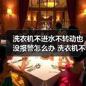 洗衣机不进水不转动也没报警怎么办 洗衣机不进水不转动也没报警的解决方法【详解】(图3) 洗衣机不进水不转动也没报警怎么办 洗衣机不进水不转动也没报警的解决方法【详解】(图3)