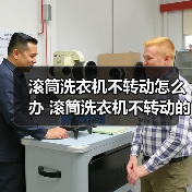滚筒洗衣机不转动怎么办 滚筒洗衣机不转动的原因及解决方法【详解】(图4) 滚筒洗衣机不转动怎么办 滚筒洗衣机不转动的原因及解决方法【详解】(图4)