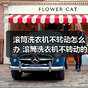 滚筒洗衣机不转动怎么办 滚筒洗衣机不转动的原因及解决方法【详解】(图2) 滚筒洗衣机不转动怎么办 滚筒洗衣机不转动的原因及解决方法【详解】(图2)