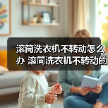 滚筒洗衣机不转动怎么办 滚筒洗衣机不转动的原因及解决方法【详解】(图3) 滚筒洗衣机不转动怎么办 滚筒洗衣机不转动的原因及解决方法【详解】(图3)