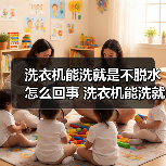 洗衣机能洗就是不脱水怎么回事 洗衣机能洗就是不脱水的原因及解决方法【详解】(图3) 洗衣机能洗就是不脱水怎么回事 洗衣机能洗就是不脱水的原因及解决方法【详解】(图3)
