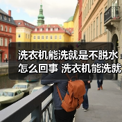 洗衣机能洗就是不脱水怎么回事 洗衣机能洗就是不脱水的原因及解决方法【详解】(图1) 洗衣机能洗就是不脱水怎么回事 洗衣机能洗就是不脱水的原因及解决方法【详解】(图1)