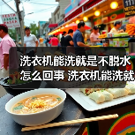 洗衣机能洗就是不脱水怎么回事 洗衣机能洗就是不脱水的原因及解决方法【详解】(图4) 洗衣机能洗就是不脱水怎么回事 洗衣机能洗就是不脱水的原因及解决方法【详解】(图4)