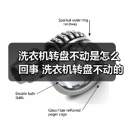 洗衣机转盘不动是怎么回事 洗衣机转盘不动的原因及解决方法【详解】(图1) 洗衣机转盘不动是怎么回事 洗衣机转盘不动的原因及解决方法【详解】(图1)