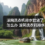 滚筒洗衣机排水管堵了怎么办 滚筒洗衣机排水管堵了的解决方法【详解】(图4) 滚筒洗衣机排水管堵了怎么办 滚筒洗衣机排水管堵了的解决方法【详解】(图4)