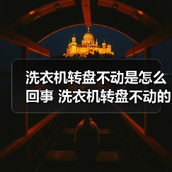 洗衣机转盘不动是怎么回事 洗衣机转盘不动的原因及解决方法【详解】(图2) 洗衣机转盘不动是怎么回事 洗衣机转盘不动的原因及解决方法【详解】(图2)