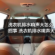 洗衣机排水响声大怎么回事 洗衣机排水响声大的解决方法【详解】(图2) 洗衣机排水响声大怎么回事 洗衣机排水响声大的解决方法【详解】(图2)