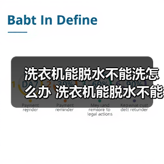 洗衣机能脱水不能洗怎么办 洗衣机能脱水不能洗的原因及解决方法【详解】(图3) 洗衣机能脱水不能洗怎么办 洗衣机能脱水不能洗的原因及解决方法【详解】(图3)