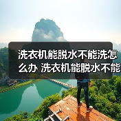 洗衣机能脱水不能洗怎么办 洗衣机能脱水不能洗的原因及解决方法【详解】(图1) 洗衣机能脱水不能洗怎么办 洗衣机能脱水不能洗的原因及解决方法【详解】(图1)
