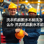 洗衣机能脱水不能洗怎么办 洗衣机能脱水不能洗的原因及解决方法【详解】(图2) 洗衣机能脱水不能洗怎么办 洗衣机能脱水不能洗的原因及解决方法【详解】(图2)