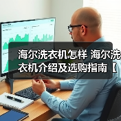 海尔洗衣机怎样 海尔洗衣机介绍及选购指南【详解】(图1) 海尔洗衣机怎样 海尔洗衣机介绍及选购指南【详解】(图1)