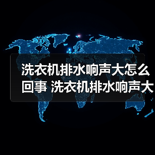 洗衣机排水响声大怎么回事 洗衣机排水响声大的解决方法【详解】(图4) 洗衣机排水响声大怎么回事 洗衣机排水响声大的解决方法【详解】(图4)